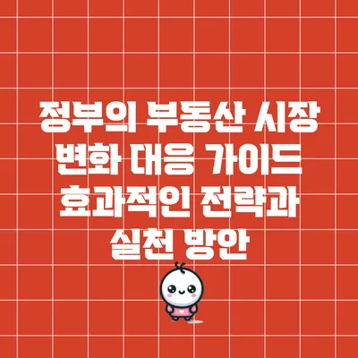정부의 부동산 시장 변화 대응 가이드: 효과적인 전략과 실천 방안