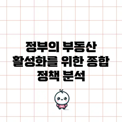정부의 부동산 활성화를 위한 종합 정책 분석