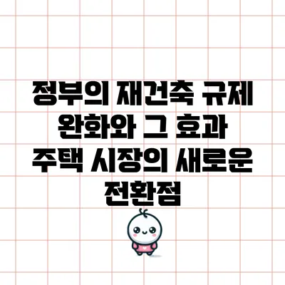 정부의 재건축 규제 완화와 그 효과: 주택 시장의 새로운 전환점