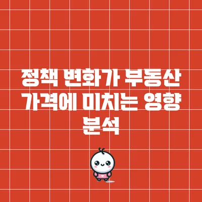정책 변화가 부동산 가격에 미치는 영향 분석