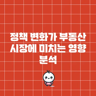 정책 변화가 부동산 시장에 미치는 영향 분석