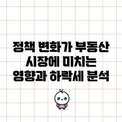 정책 변화가 부동산 시장에 미치는 영향과 하락세 분석