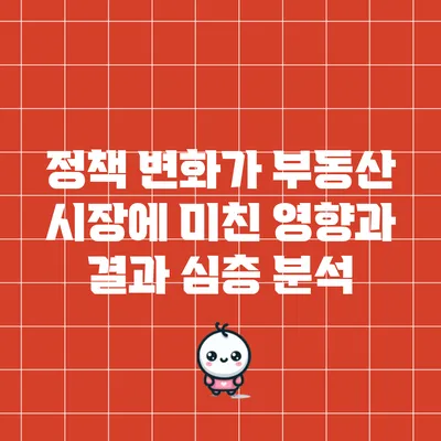 정책 변화가 부동산 시장에 미친 영향과 결과: 심층 분석