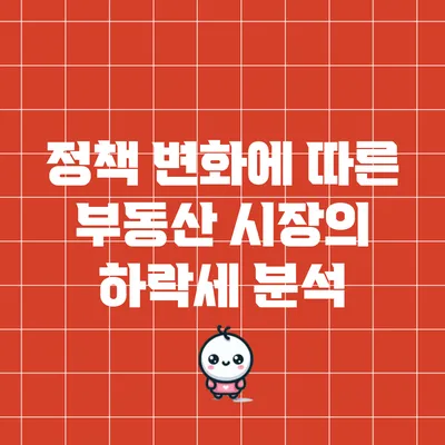 정책 변화에 따른 부동산 시장의 하락세 분석