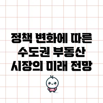 정책 변화에 따른 수도권 부동산 시장의 미래 전망