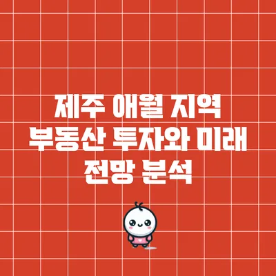 제주 애월 지역 부동산 투자와 미래 전망 분석