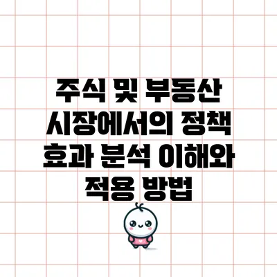 주식 및 부동산 시장에서의 정책 효과 분석: 이해와 적용 방법
