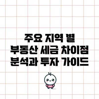 주요 지역 별 부동산 세금 차이점 분석과 투자 가이드