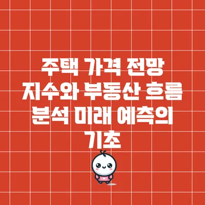 주택 가격 전망 지수와 부동산 흐름 분석: 미래 예측의 기초