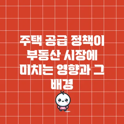 주택 공급 정책이 부동산 시장에 미치는 영향과 그 배경