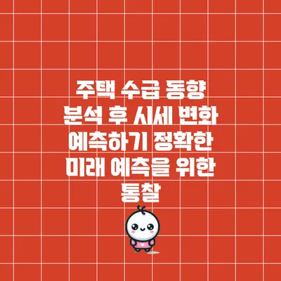 주택 수급 동향 분석 후 시세 변화 예측하기: 정확한 미래 예측을 위한 통찰