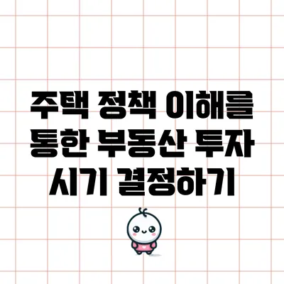 주택 정책 이해를 통한 부동산 투자 시기 결정하기