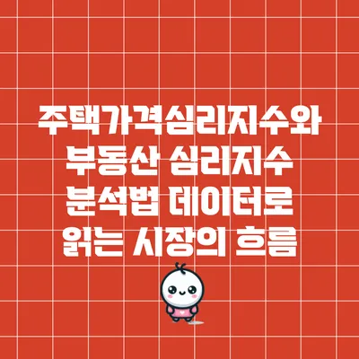 주택가격심리지수와 부동산 심리지수 분석법: 데이터로 읽는 시장의 흐름