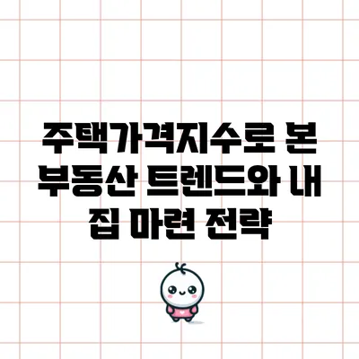 주택가격지수로 본 부동산 트렌드와 내 집 마련 전략