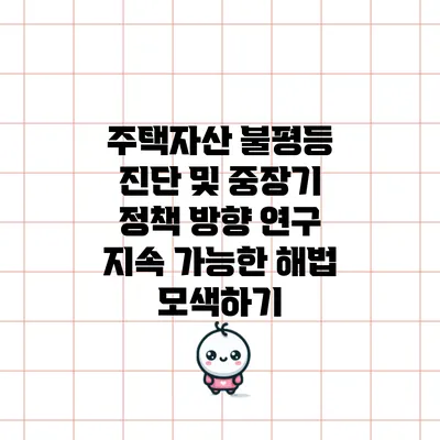 주택자산 불평등 진단 및 중장기 정책 방향 연구: 지속 가능한 해법 모색하기