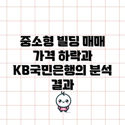 중소형 빌딩 매매 가격 하락과 KB국민은행의 분석 결과