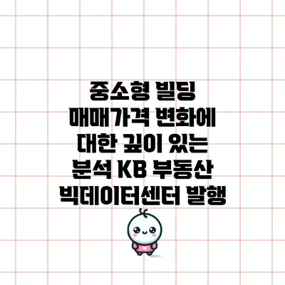 중소형 빌딩 매매가격 변화에 대한 깊이 있는 분석: KB 부동산 빅데이터센터 발행