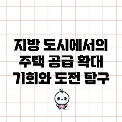 지방 도시에서의 주택 공급 확대: 기회와 도전 탐구