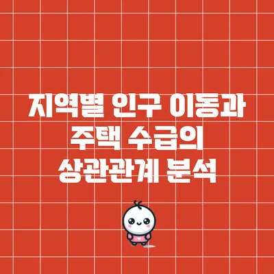 지역별 인구 이동과 주택 수급의 상관관계 분석