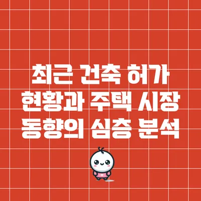 최근 건축 허가 현황과 주택 시장 동향의 심층 분석