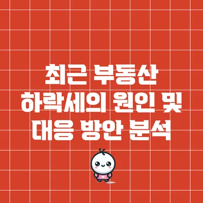최근 부동산 하락세의 원인 및 대응 방안 분석