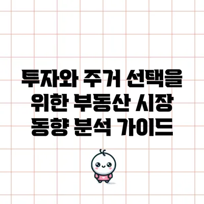 투자와 주거 선택을 위한 부동산 시장 동향 분석 가이드