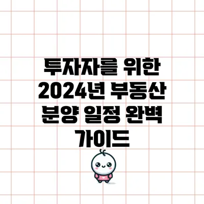 투자자를 위한 2024년 부동산 분양 일정 완벽 가이드