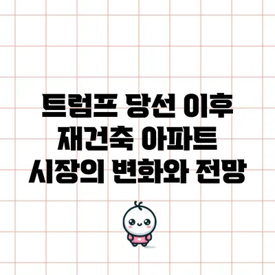 트럼프 당선 이후 재건축 아파트 시장의 변화와 전망