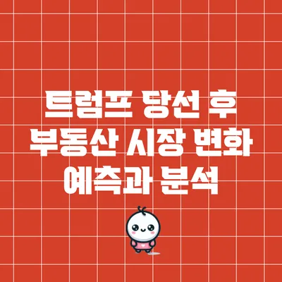 트럼프 당선 후 부동산 시장 변화 예측과 분석
