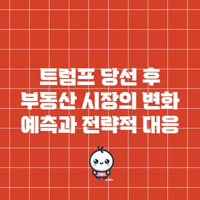 트럼프 당선 후 부동산 시장의 변화 예측과 전략적 대응