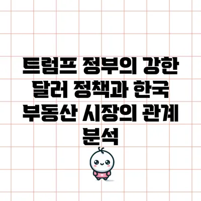 트럼프 정부의 강한 달러 정책과 한국 부동산 시장의 관계 분석
