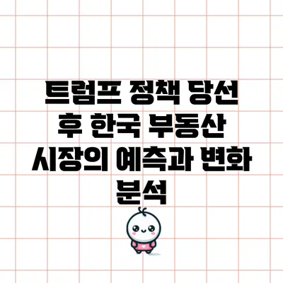 트럼프 정책 당선 후 한국 부동산 시장의 예측과 변화 분석
