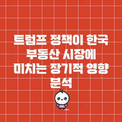트럼프 정책이 한국 부동산 시장에 미치는 장기적 영향 분석