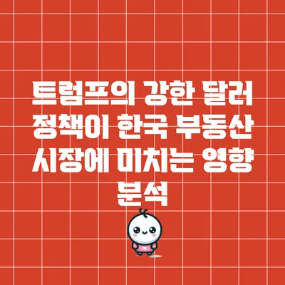 트럼프의 강한 달러 정책이 한국 부동산 시장에 미치는 영향 분석