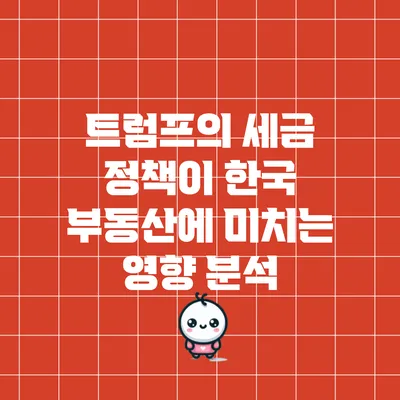 트럼프의 세금 정책이 한국 부동산에 미치는 영향 분석