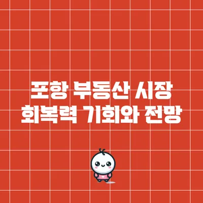 포항 부동산 시장 회복력: 기회와 전망