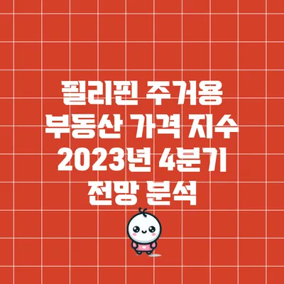 필리핀 주거용 부동산 가격 지수: 2023년 4분기 전망 분석