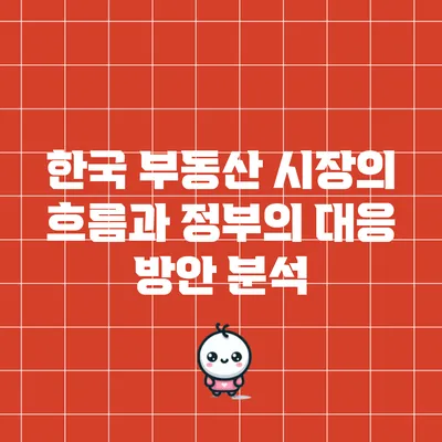 한국 부동산 시장의 흐름과 정부의 대응 방안 분석