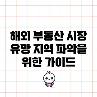 해외 부동산 시장 유망 지역 파악을 위한 가이드