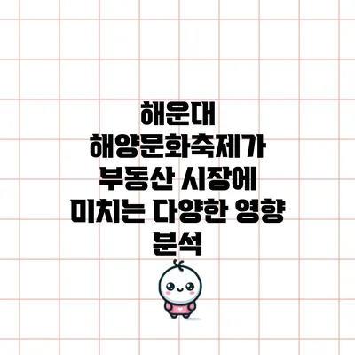 해운대 해양문화축제가 부동산 시장에 미치는 다양한 영향 분석