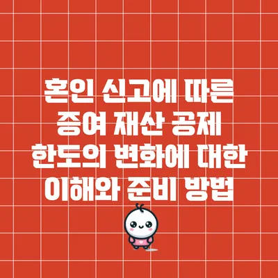 혼인 신고에 따른 증여 재산 공제 한도의 변화에 대한 이해와 준비 방법