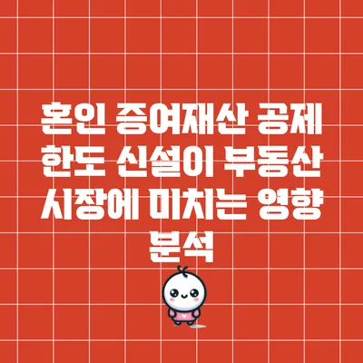 혼인 증여재산 공제 한도 신설이 부동산 시장에 미치는 영향 분석