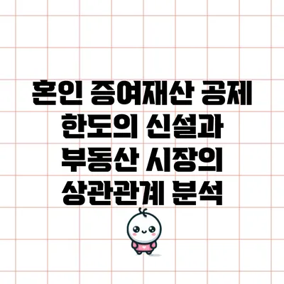 혼인 증여재산 공제 한도의 신설과 부동산 시장의 상관관계 분석