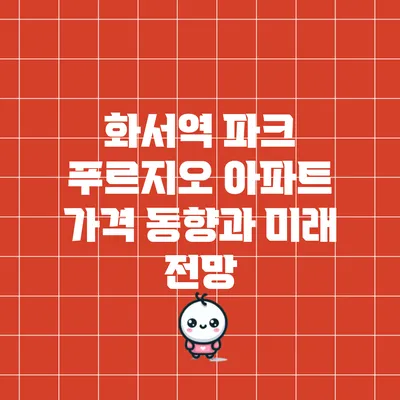 화서역 파크 푸르지오 아파트 가격 동향과 미래 전망