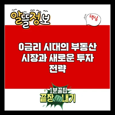 0금리 시대의 부동산 시장과 새로운 투자 전략