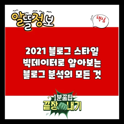 2021 블로그 스타일: 빅데이터로 알아보는 블로그 분석의 모든 것
