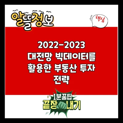 2022-2023 대전망: 빅데이터를 활용한 부동산 투자 전략