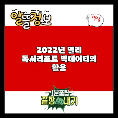 2022년 밀리 독서리포트: 빅데이터의 활용