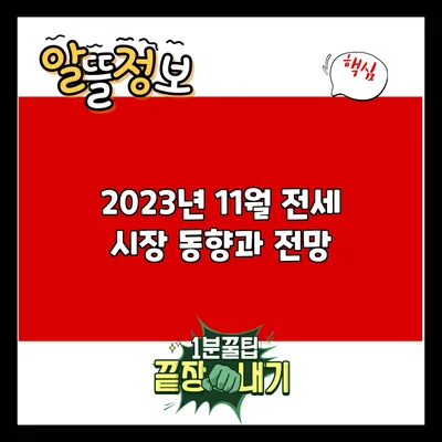 2023년 11월 전세 시장 동향과 전망