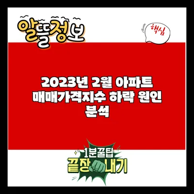 2023년 2월 아파트 매매가격지수 하락 원인 분석